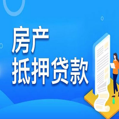 济阳​房产抵押贷款
