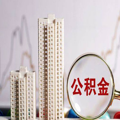 济阳公积金信用贷款