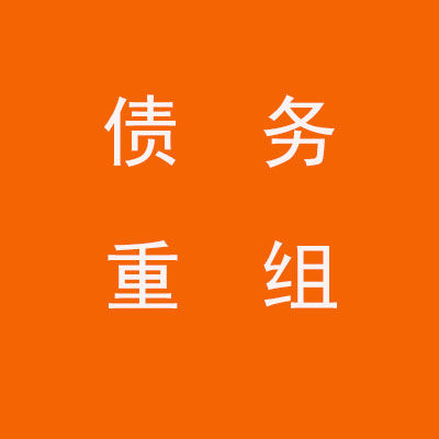 济阳个人债务重组优化