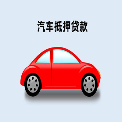 济阳车辆抵押贷款
