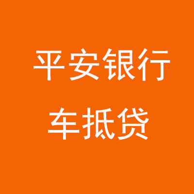 济阳平安银行车抵贷