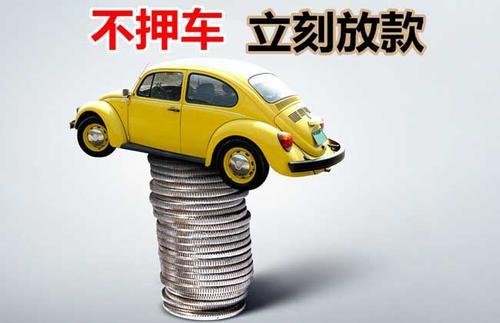 济阳押证不押车贷款看征信吗？押证不押车贷款公司哪家更便宜？